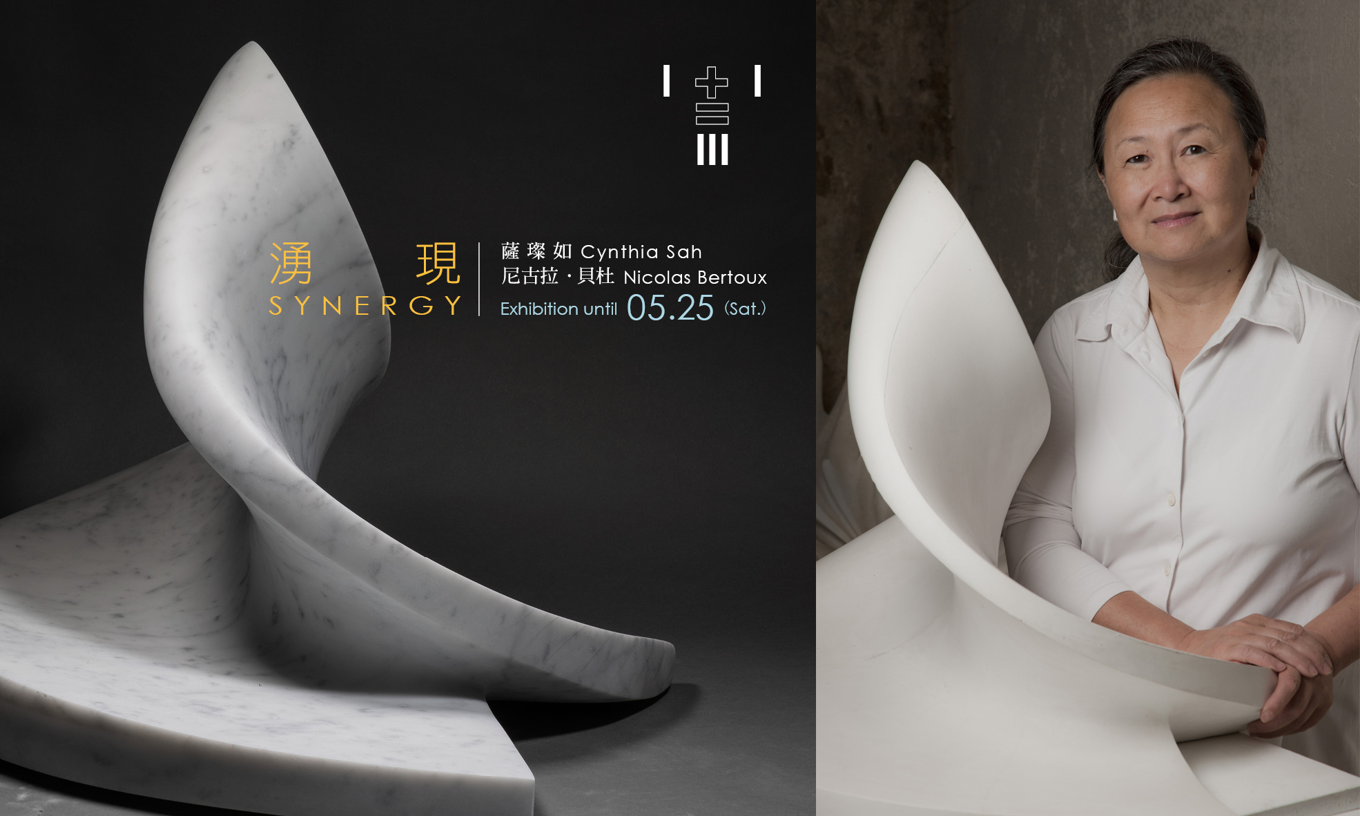 湧現SYNERGY—薩璨如、尼古拉．貝杜 雙個展