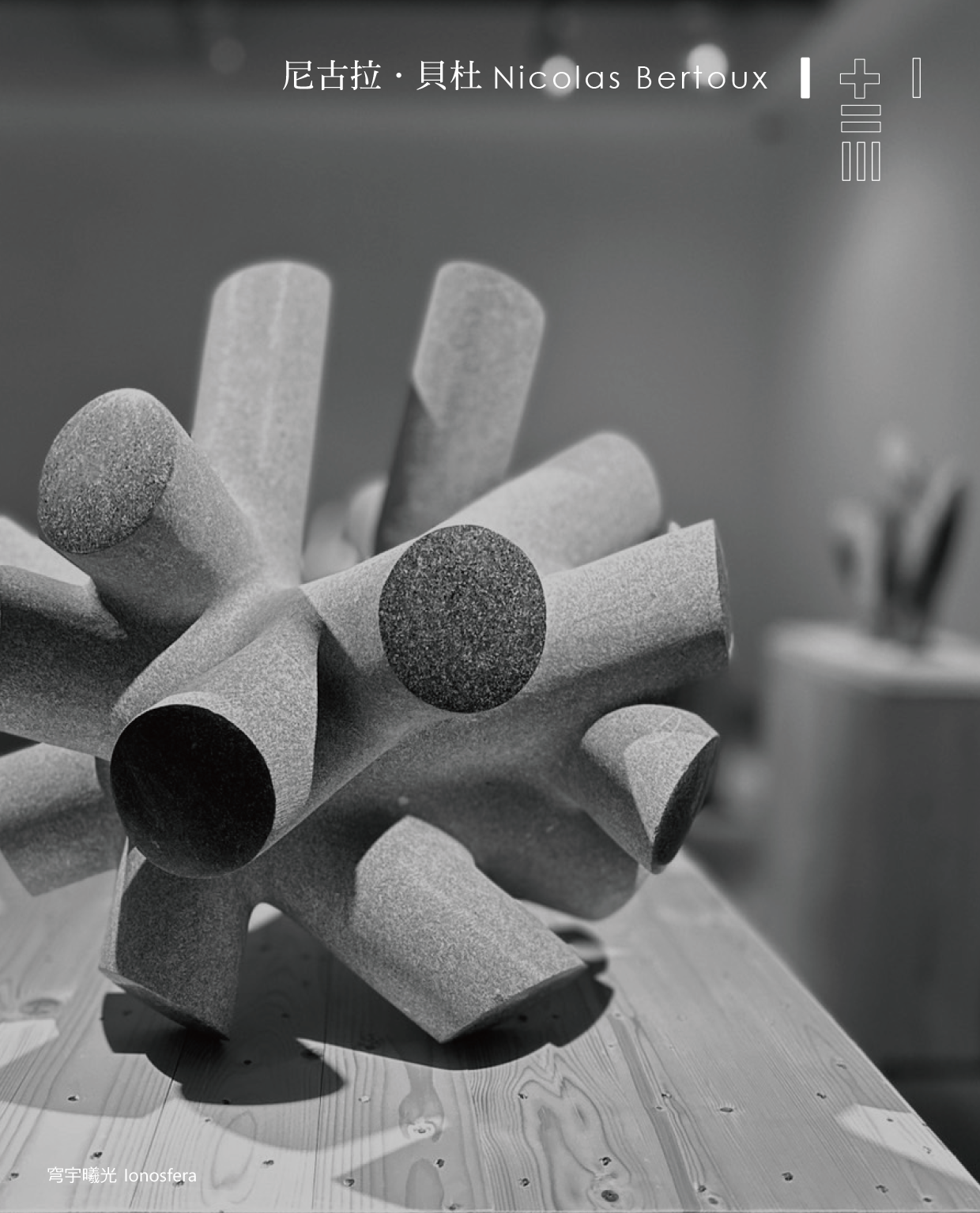 我們感知到的一切都是能量 薩璨如 尼古拉．貝杜 貝杜藝術