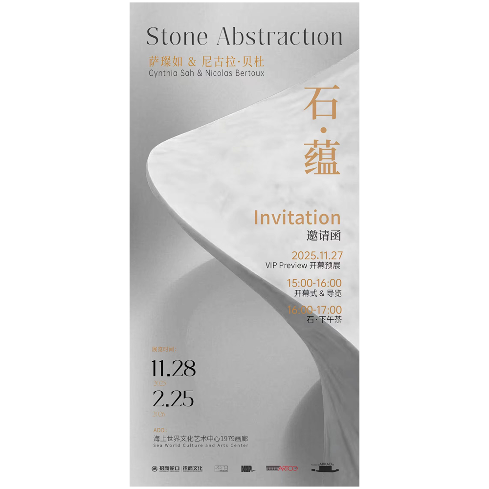 石．蕴 薩璨如 & 尼古拉・貝杜 Cynthia Sah & Nicolas Bertoux SWCAC深圳海上世界文化藝術中心