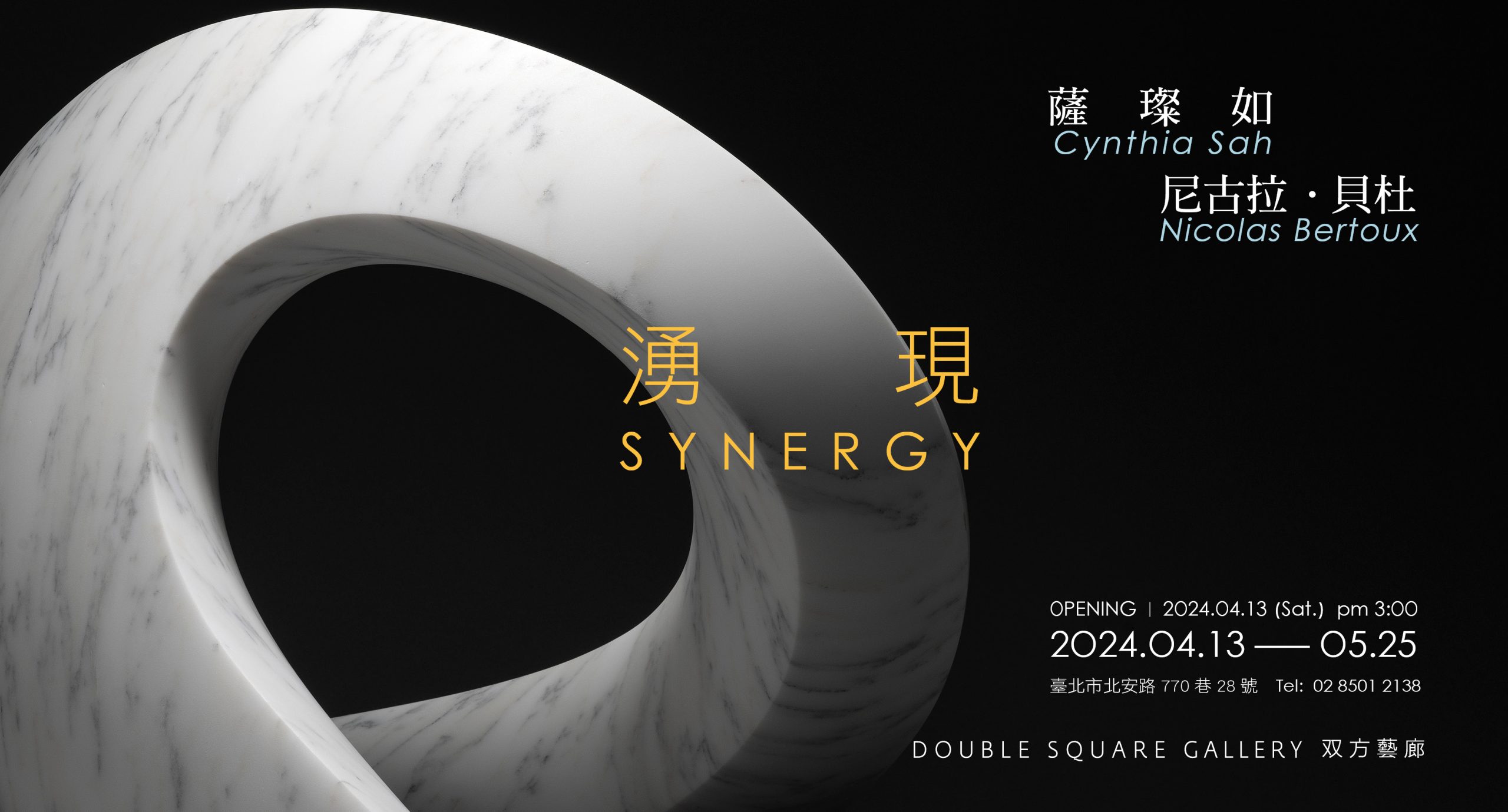 湧現-薩璨如、尼古拉.貝杜雙個展 Synergy-Cynthia Sah and Nicolas Bertoux Solo Exhibition