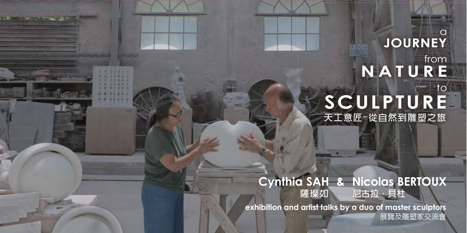 「天工意匠—從自然到雕塑之旅」貝杜藝術代理藝術家薩璨如Cynthia Sah、尼古拉.貝杜Nicolas Bertoux,義大利卡拉拉大理石雕雕塑,大型公共藝術景觀藝術美術館雕刻典藏