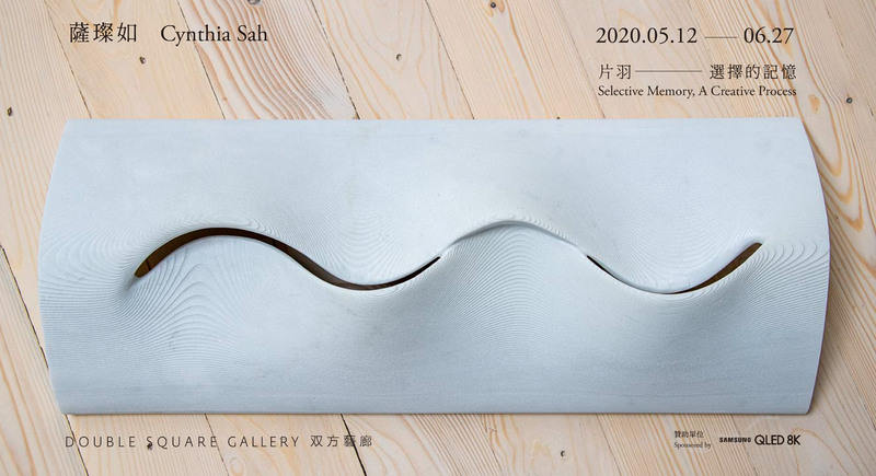 片羽—選擇的記憶：薩璨如個展